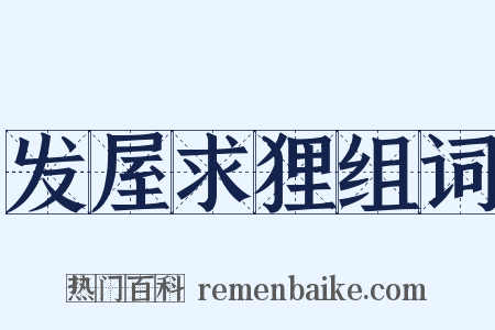 发屋求狸组词是什么意思的图片